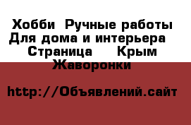 Хобби. Ручные работы Для дома и интерьера - Страница 2 . Крым,Жаворонки